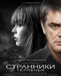 Странники терпенья (2018) смотреть онлайн